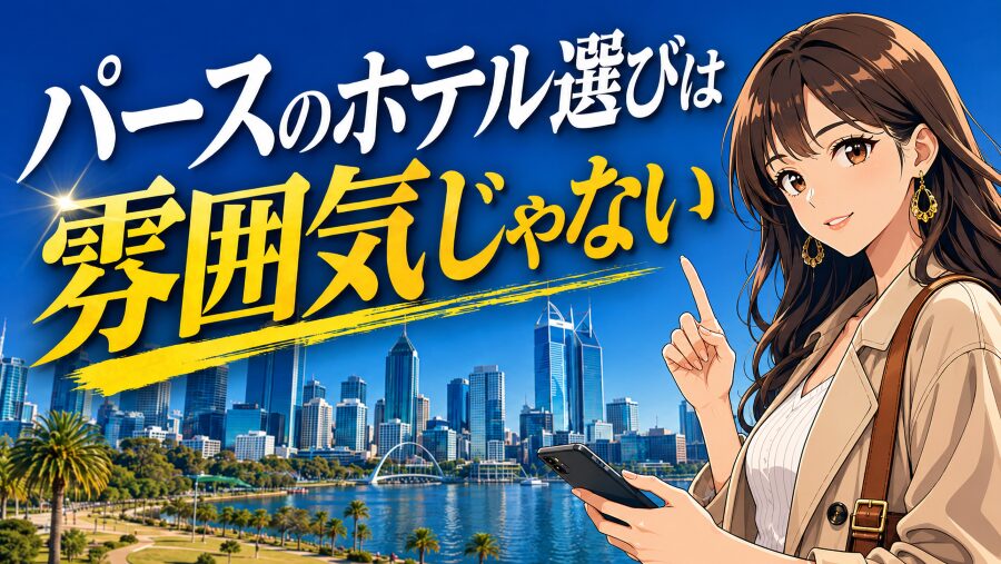 パースのホテル選びは雰囲気じゃない