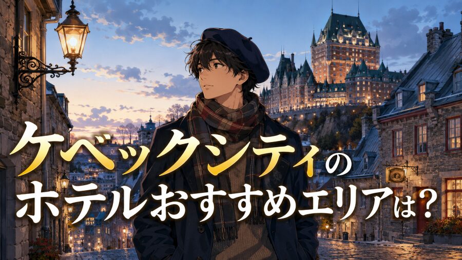 ケベックシティのホテルおすすめエリアは？