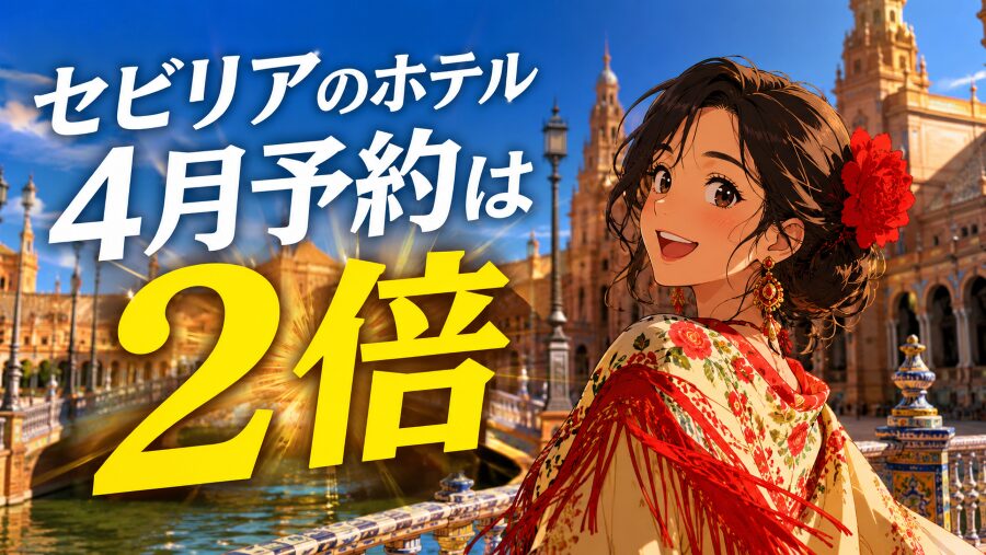セビリアのホテル　4月予約は2倍