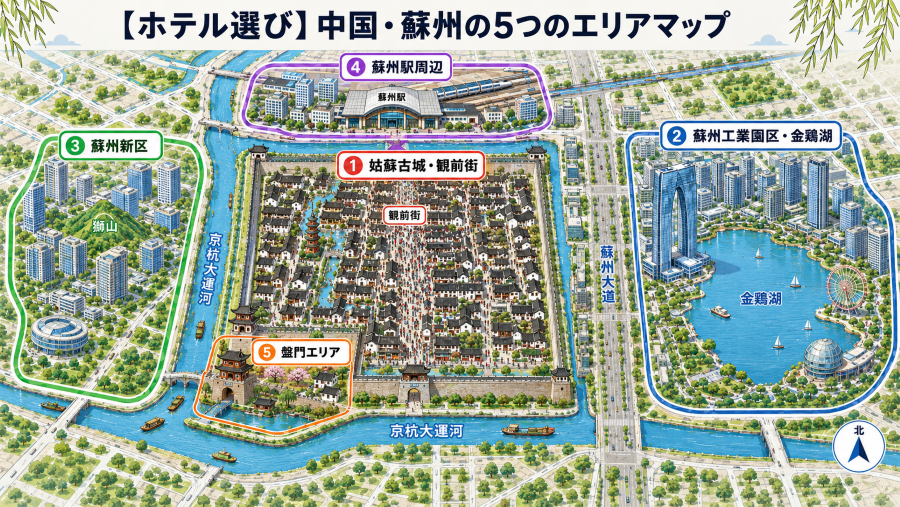 【ホテル選び】中国・蘇州の5つのエリアマップ