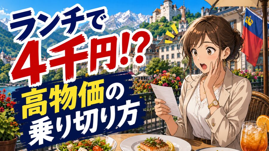 ランチで4千円!? ファドゥーツ高物価の乗り切り方