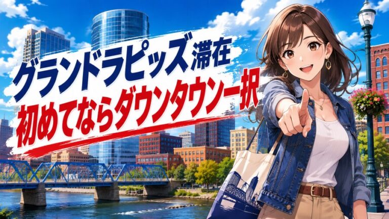 グランドラピッズのホテルはどこが安全？おすすめエリア解説