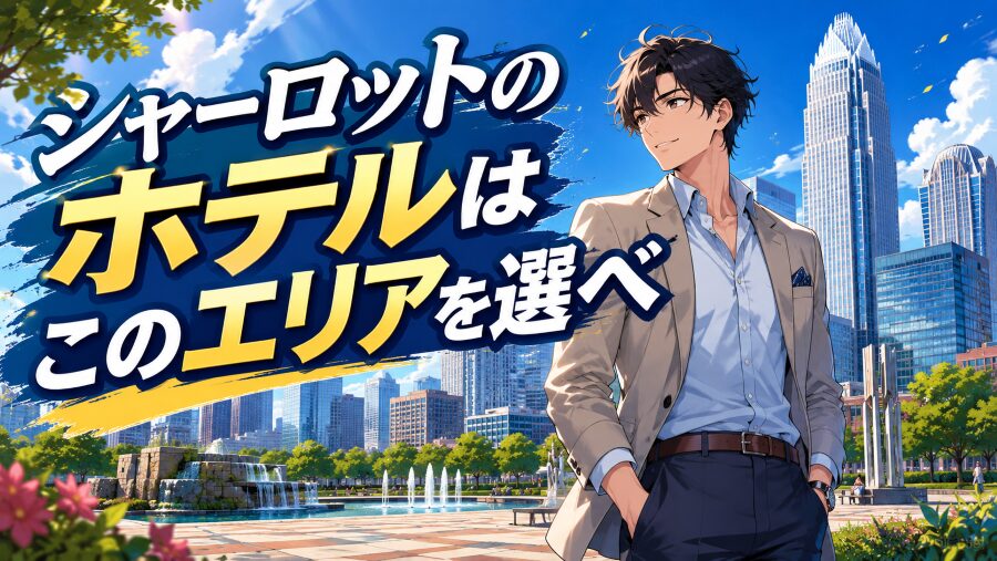 シャーロットのホテルはこのエリアを選べ