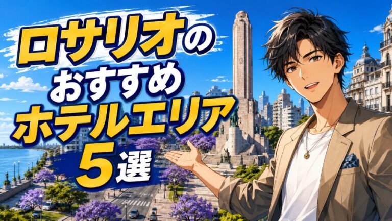 メッシの故郷ロサリオのホテル|治安とおすすめ滞在エリア徹底ガイド