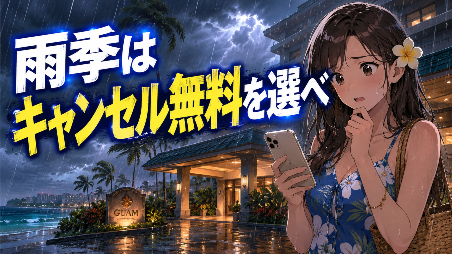 雨季はキャンセル無料を選べ