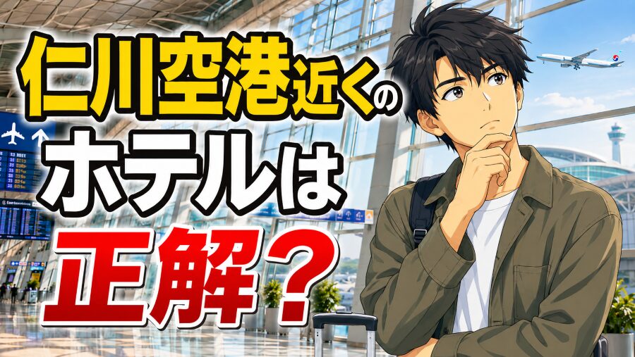 仁川空港近くのホテルは正解？