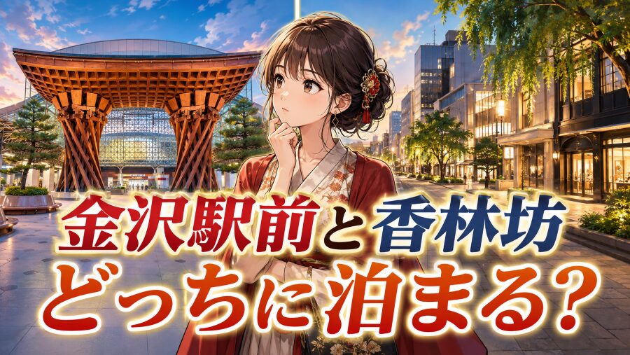 金沢駅前と香林坊どっちに泊まる?