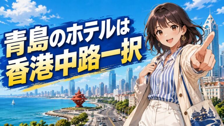 中国・青島の治安とホテルエリア|初訪問者向け決定版