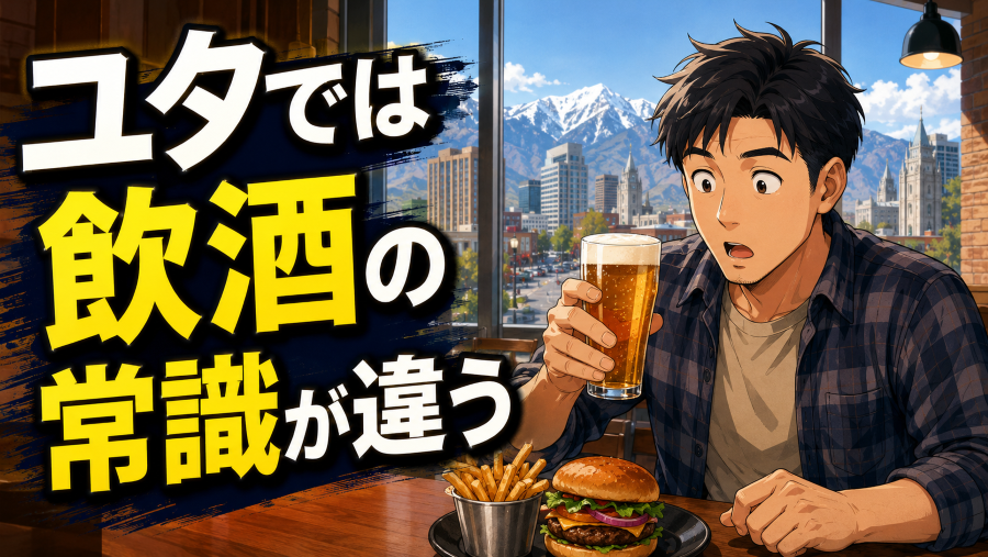 ユタでは飲酒の常識が違う